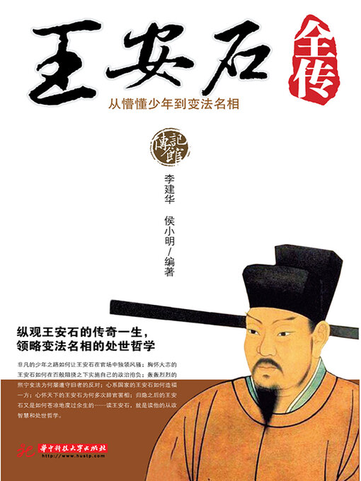 Title details for 王安石全传 by 李建华 - Available